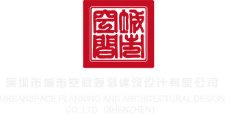 使劲操我小穴网站，啊～好大～深圳市城市空间规划建筑设计有限公司